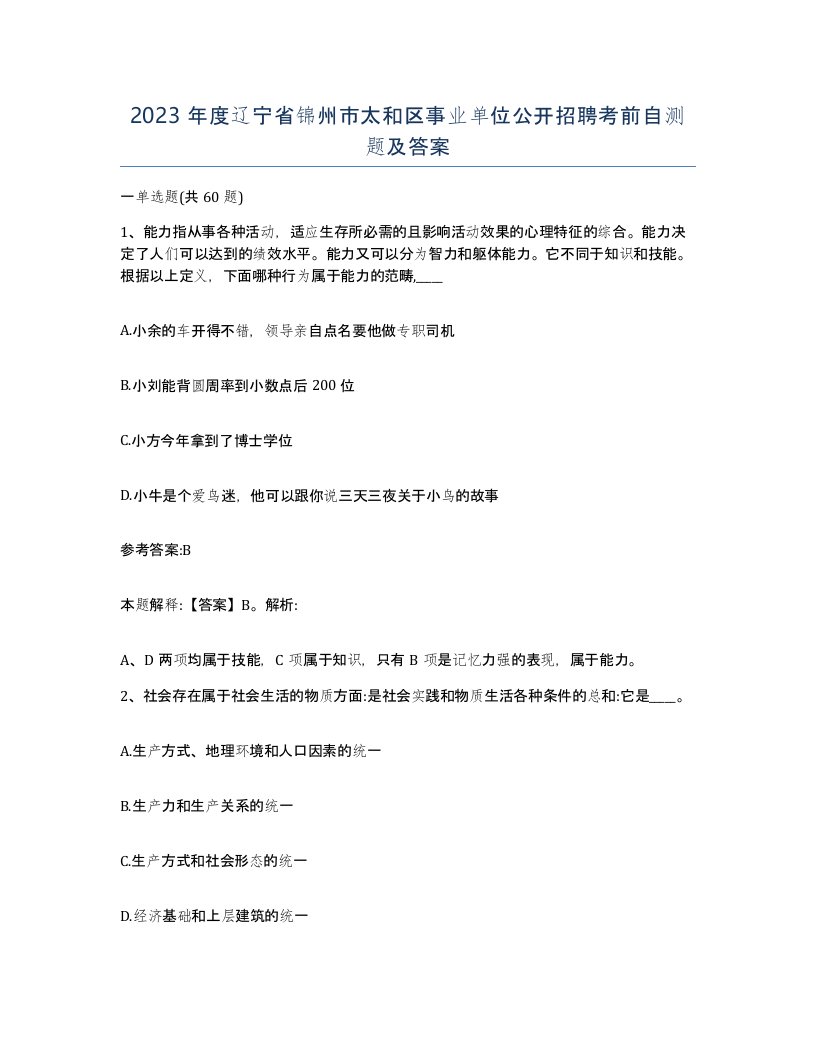 2023年度辽宁省锦州市太和区事业单位公开招聘考前自测题及答案