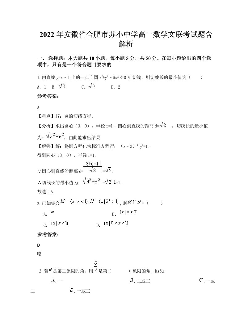 2022年安徽省合肥市苏小中学高一数学文联考试题含解析