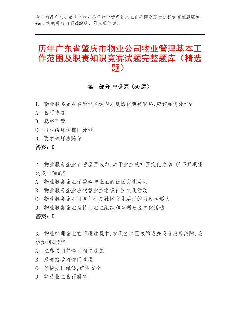 历年广东省肇庆市物业公司物业管理基本工作范围及职责知识竞赛试题完整题库（精选题）