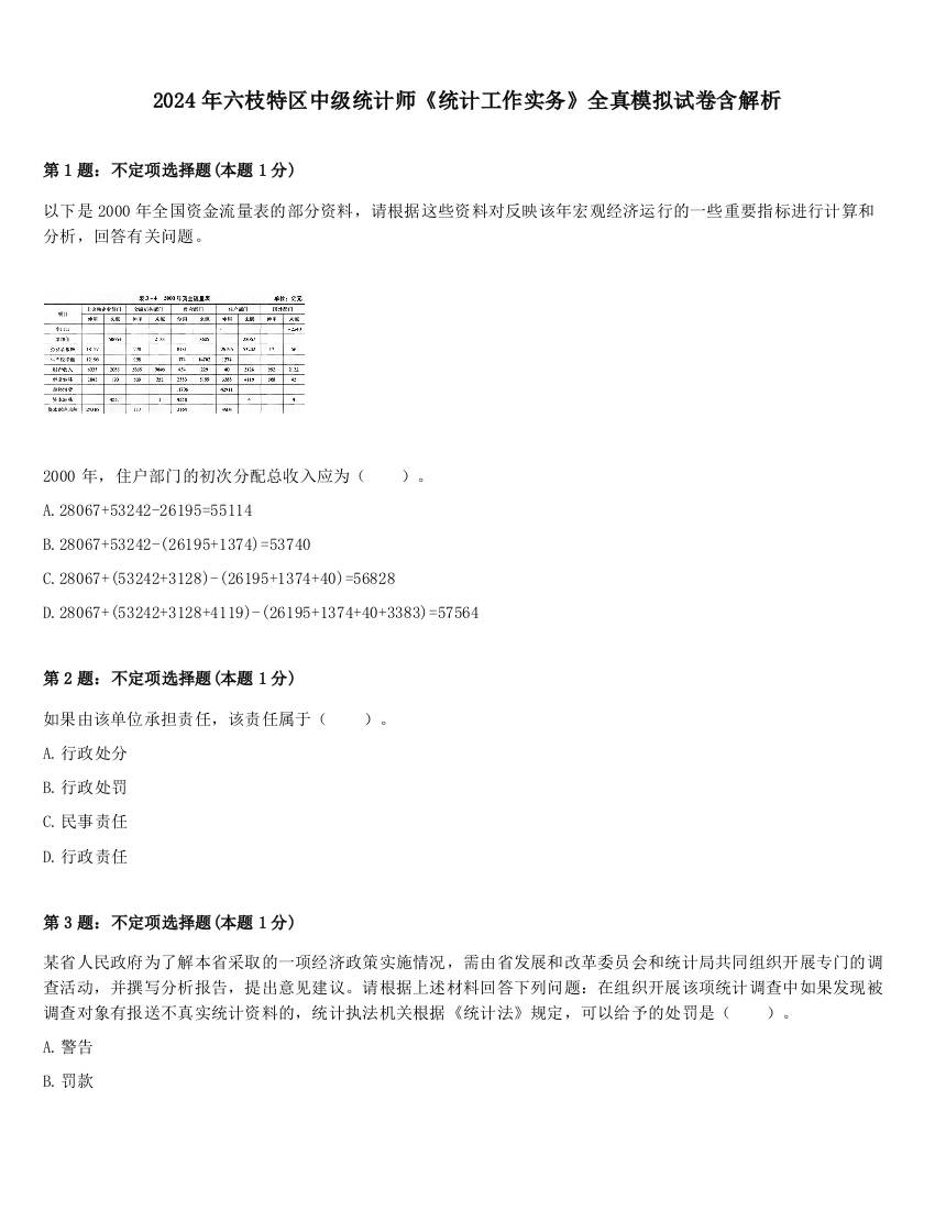 2024年六枝特区中级统计师《统计工作实务》全真模拟试卷含解析