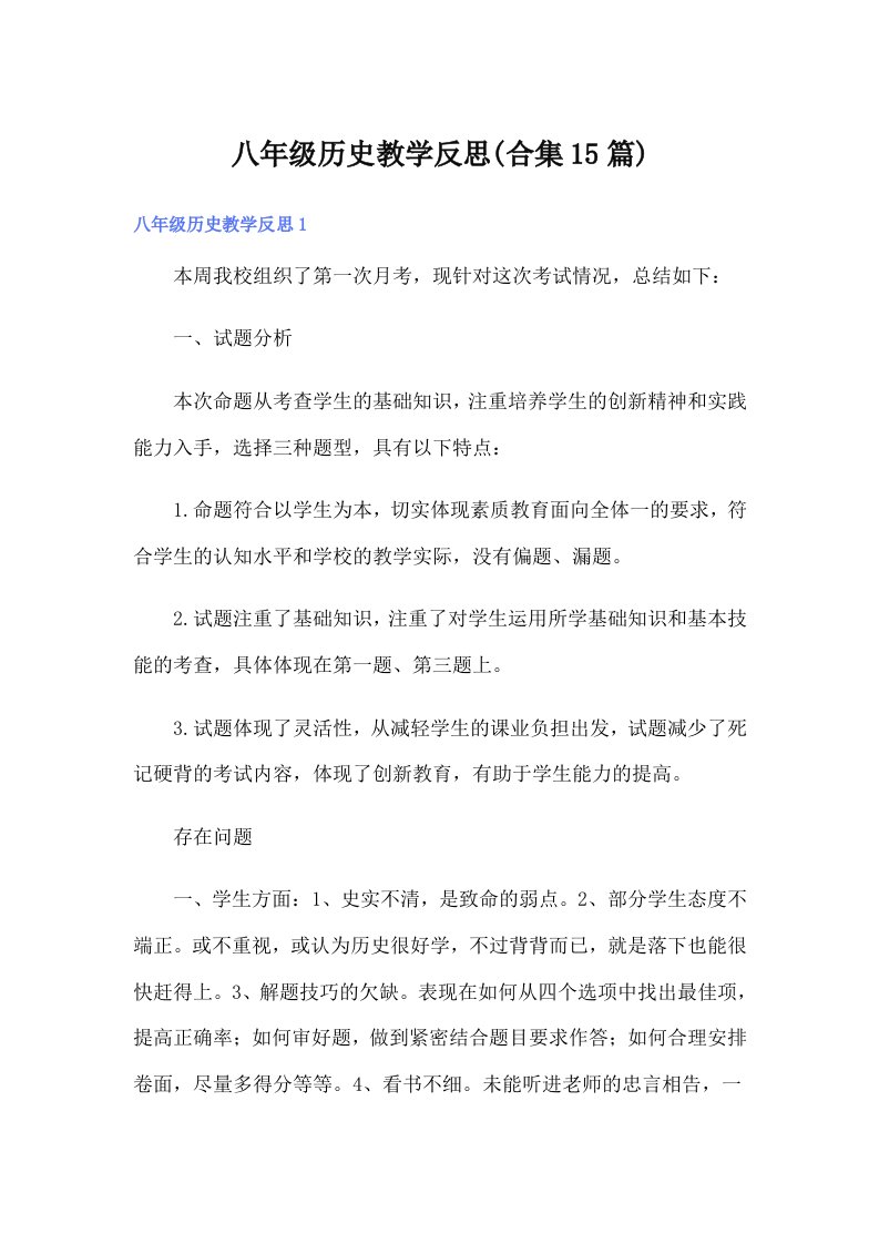 八年级历史教学反思(合集15篇)