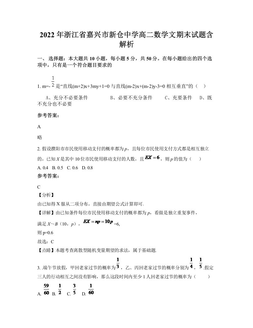 2022年浙江省嘉兴市新仓中学高二数学文期末试题含解析