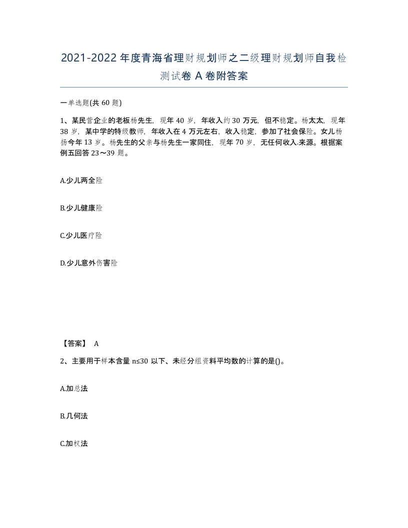 2021-2022年度青海省理财规划师之二级理财规划师自我检测试卷A卷附答案