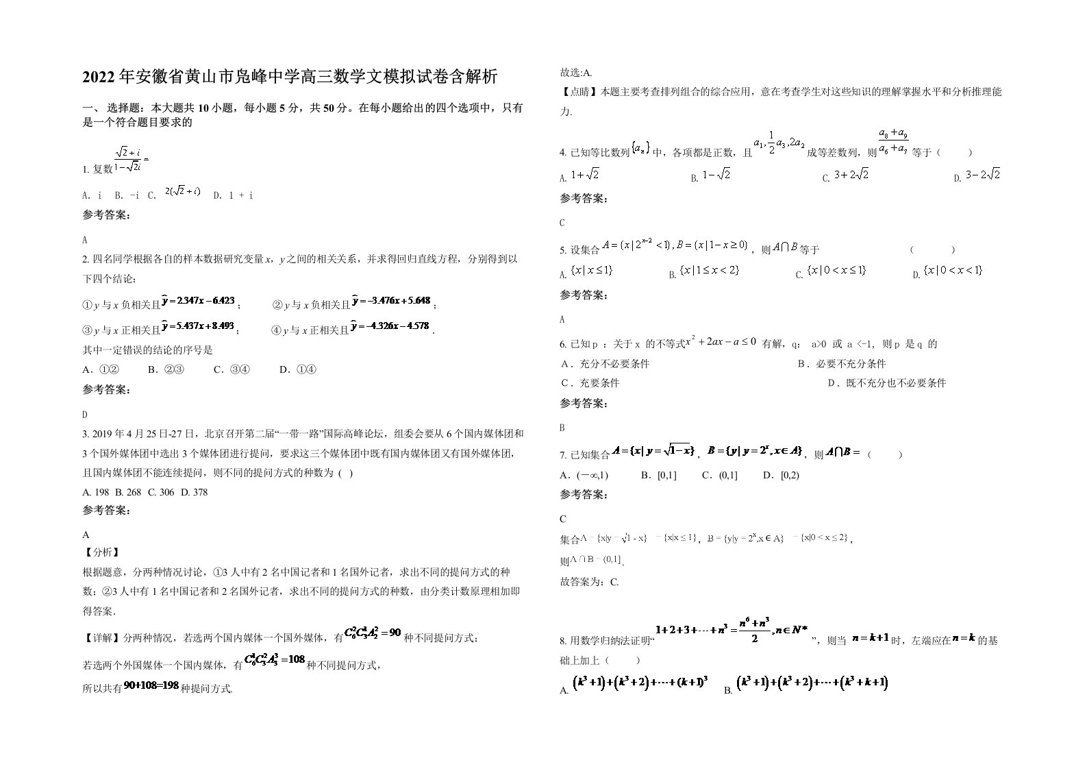 2022年安徽省黄山市凫峰中学高三数学文模拟试卷含解析