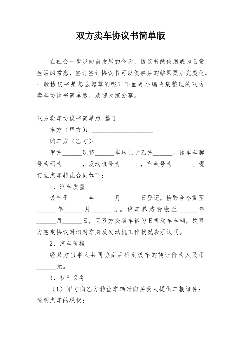 双方卖车协议书简单版