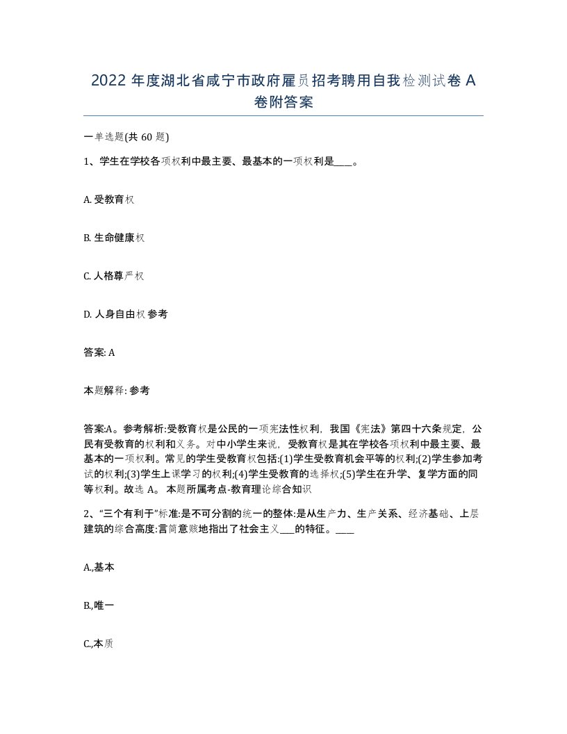 2022年度湖北省咸宁市政府雇员招考聘用自我检测试卷A卷附答案