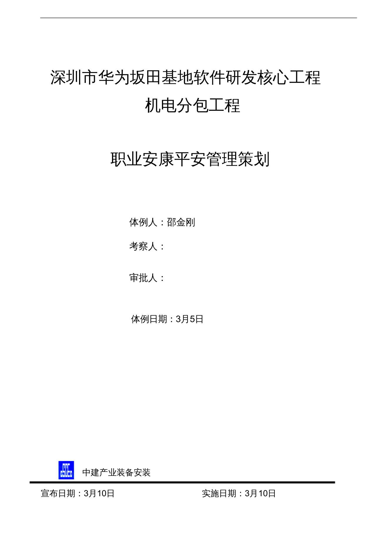 【精编】职业健康安全管理策划书