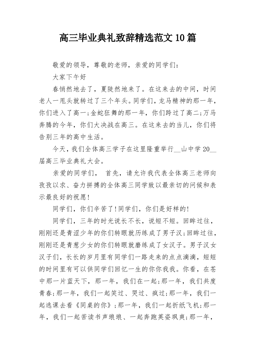 高三毕业典礼致辞精选范文10篇