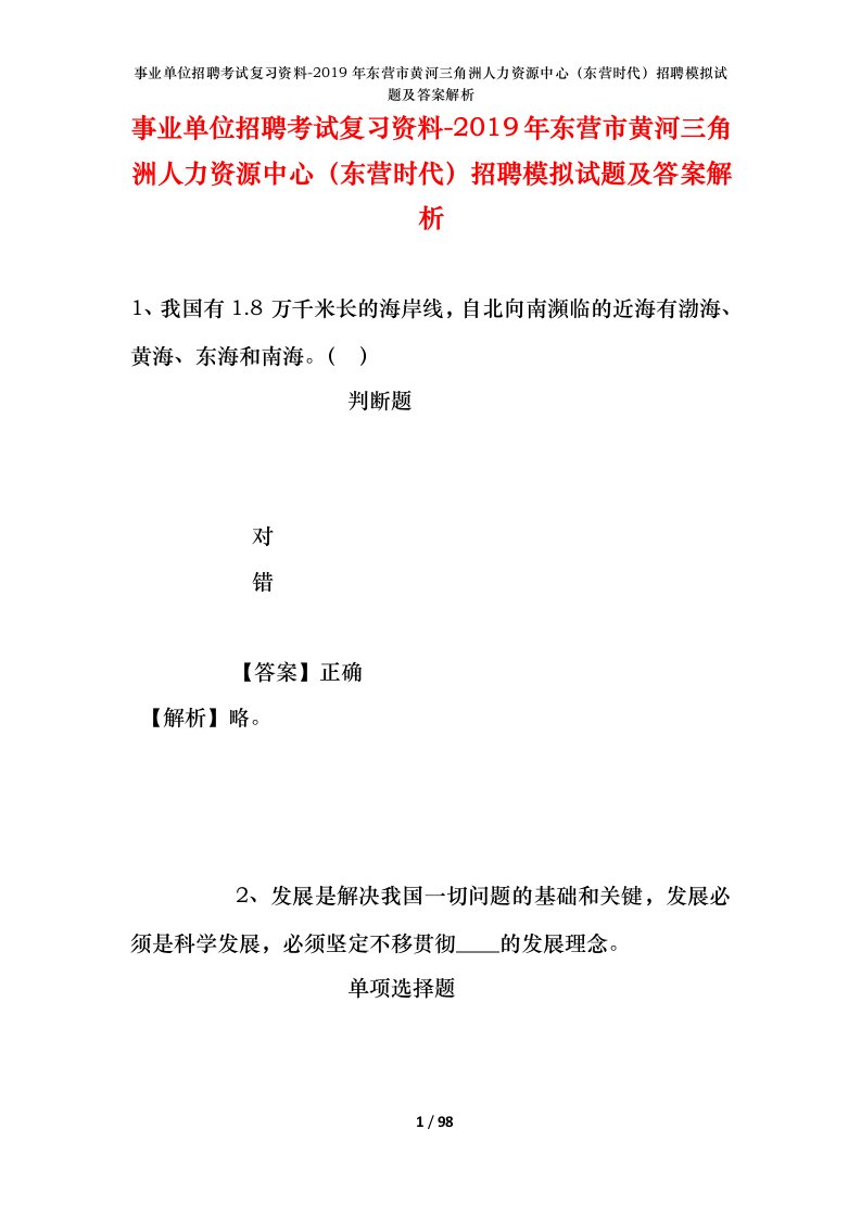 事业单位招聘考试复习资料-2019年东营市黄河三角洲人力资源中心东营时代招聘模拟试题及答案解析