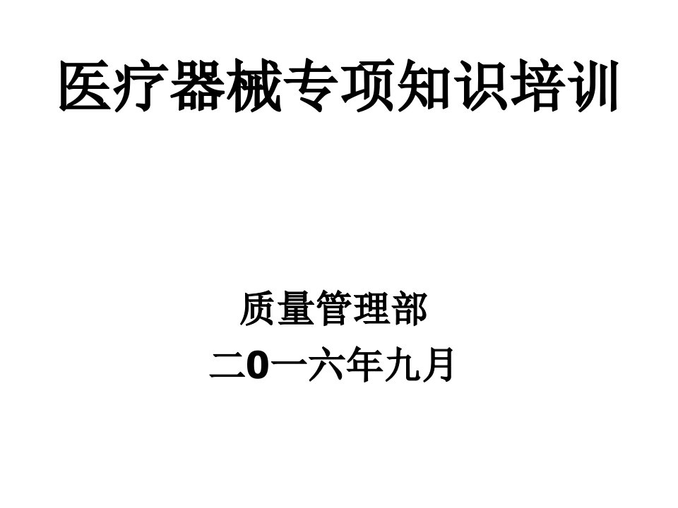 医疗器械新规下的医疗器械专业知识培训讲义课件