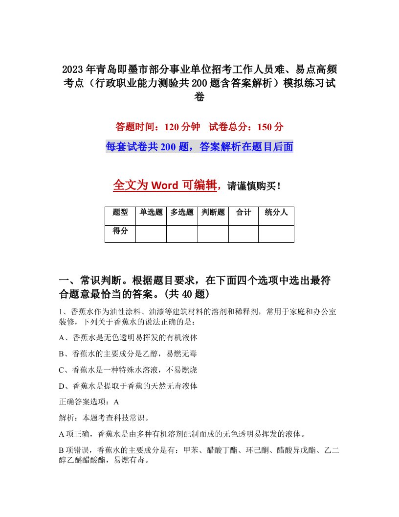 2023年青岛即墨市部分事业单位招考工作人员难易点高频考点行政职业能力测验共200题含答案解析模拟练习试卷