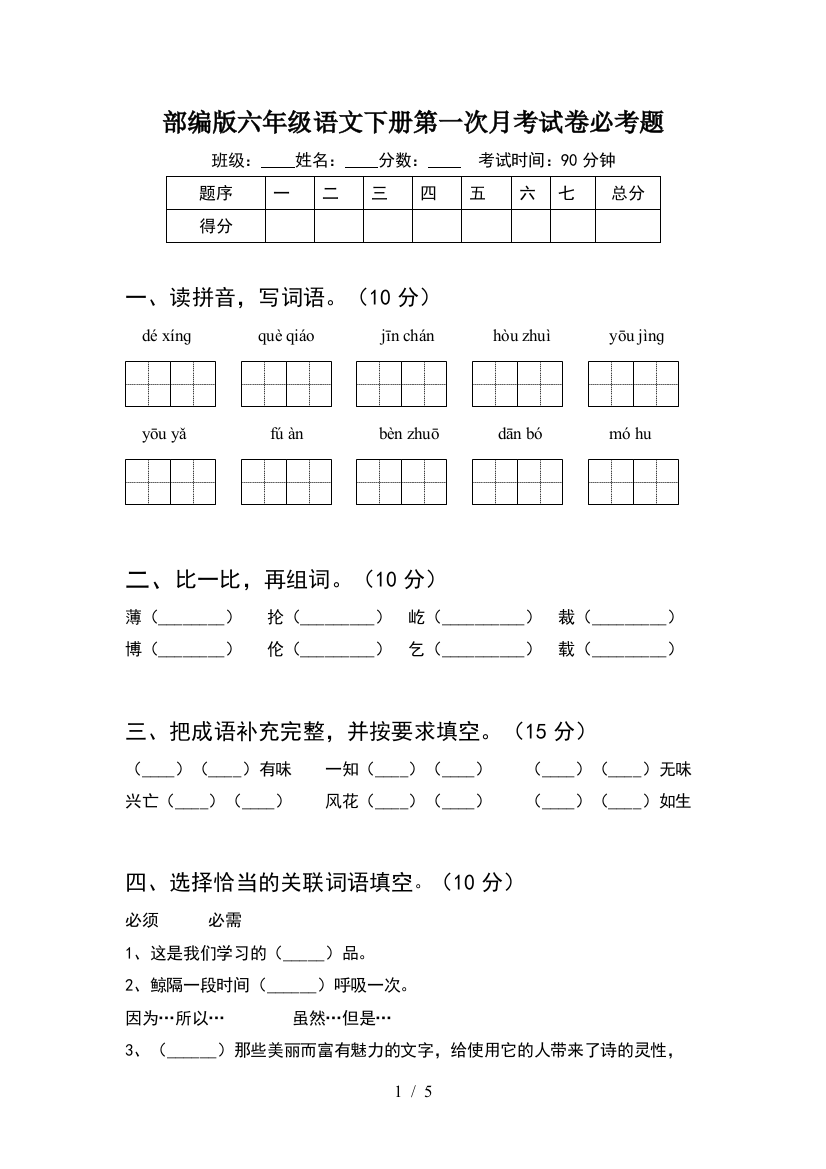 部编版六年级语文下册第一次月考试卷必考题