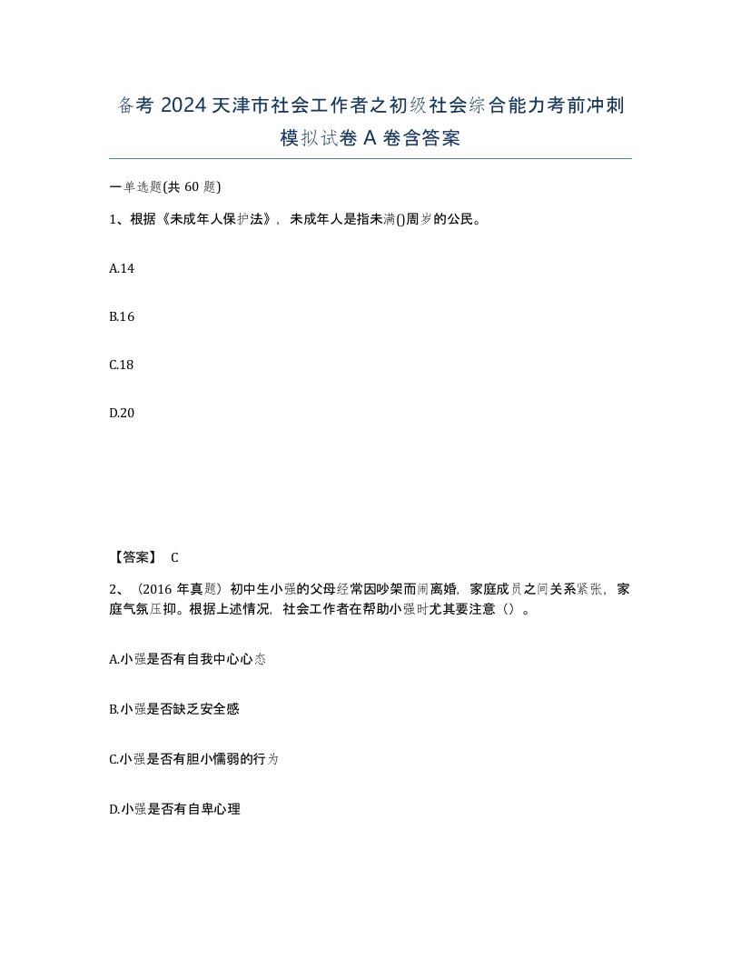 备考2024天津市社会工作者之初级社会综合能力考前冲刺模拟试卷A卷含答案