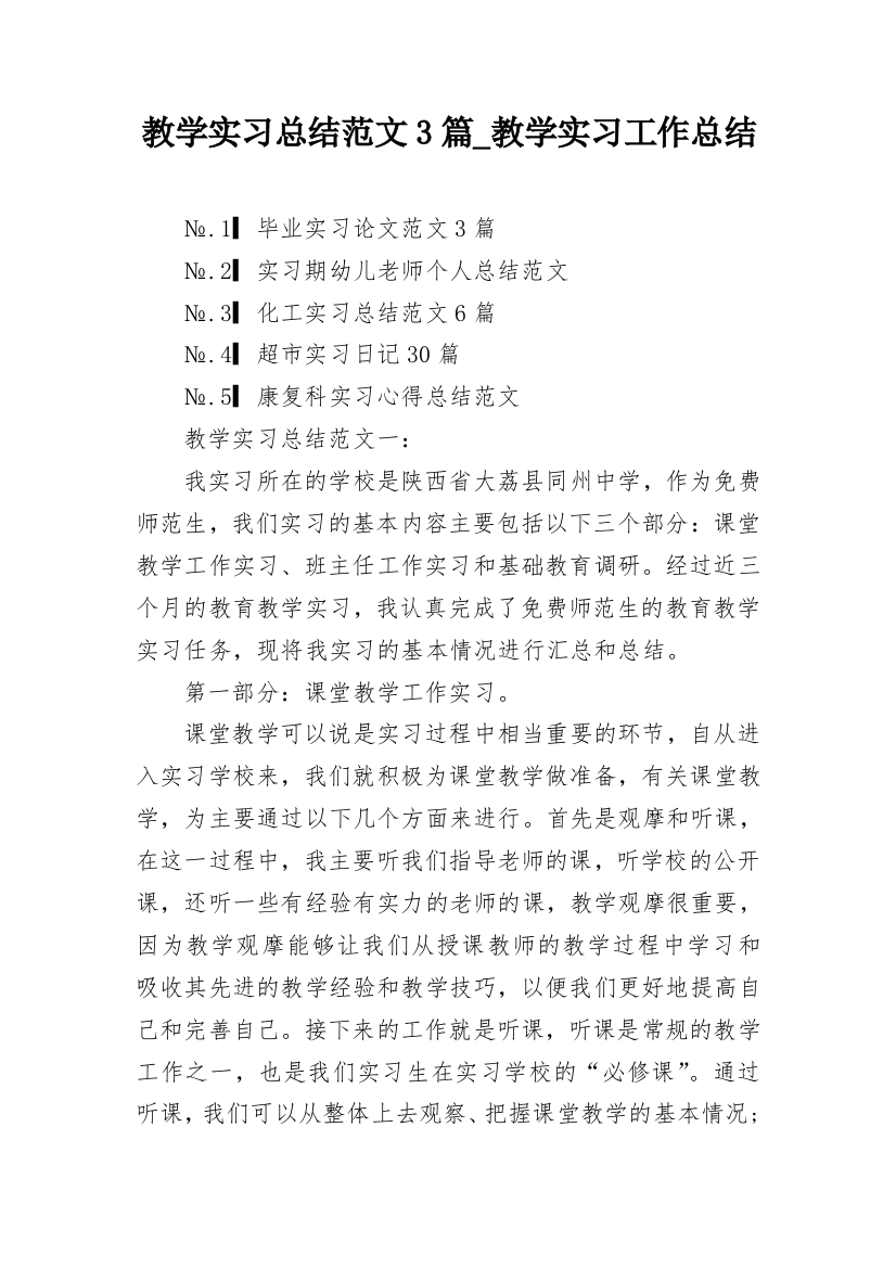 教学实习总结范文3篇_教学实习工作总结