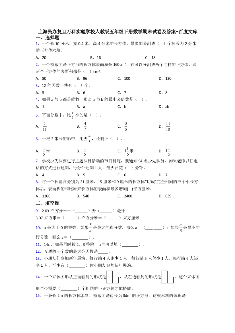 上海民办复旦万科实验学校人教版五年级下册数学期末试卷及答案-百度文库