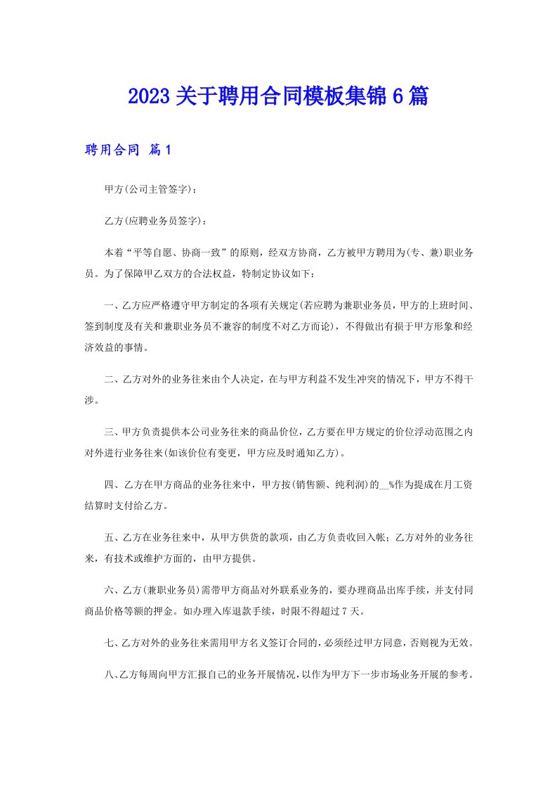 2023关于聘用合同模板集锦6篇