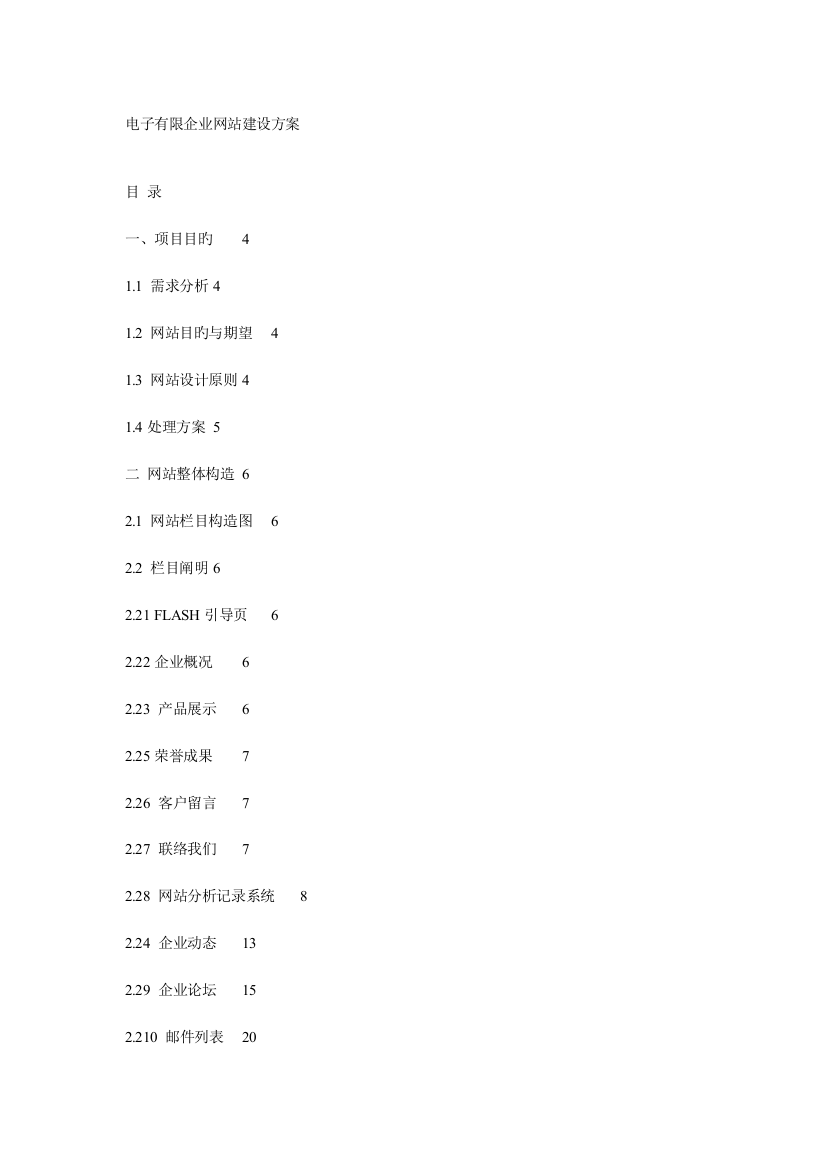 电子有限公司网站建设方案