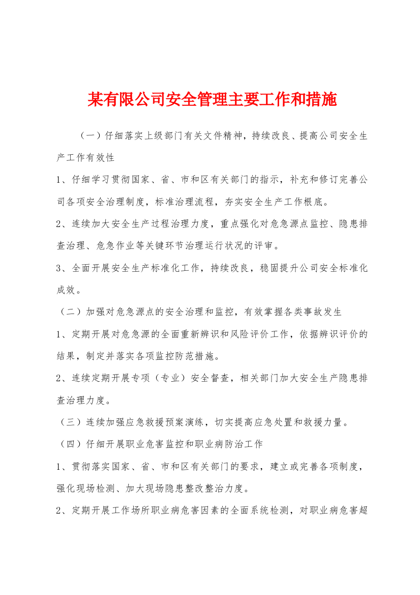 某有限公司安全管理主要工作和措施