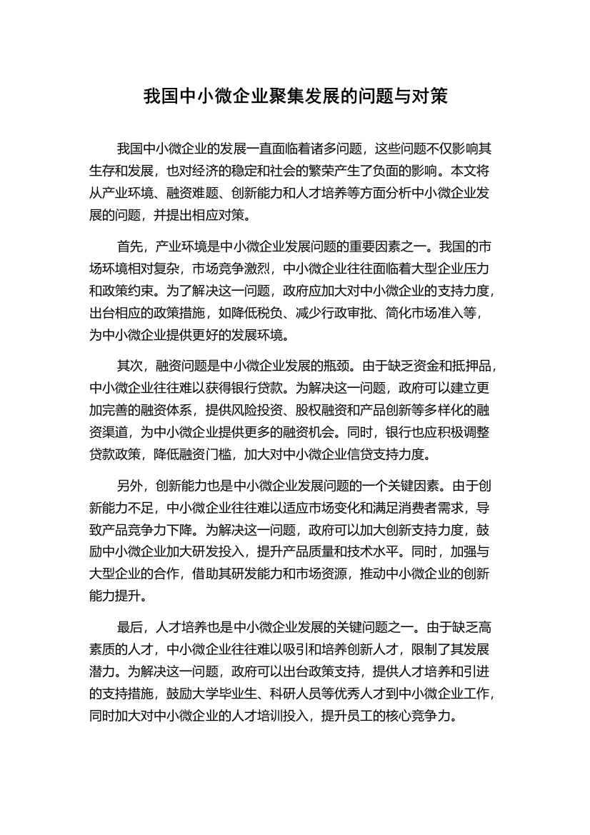 我国中小微企业聚集发展的问题与对策