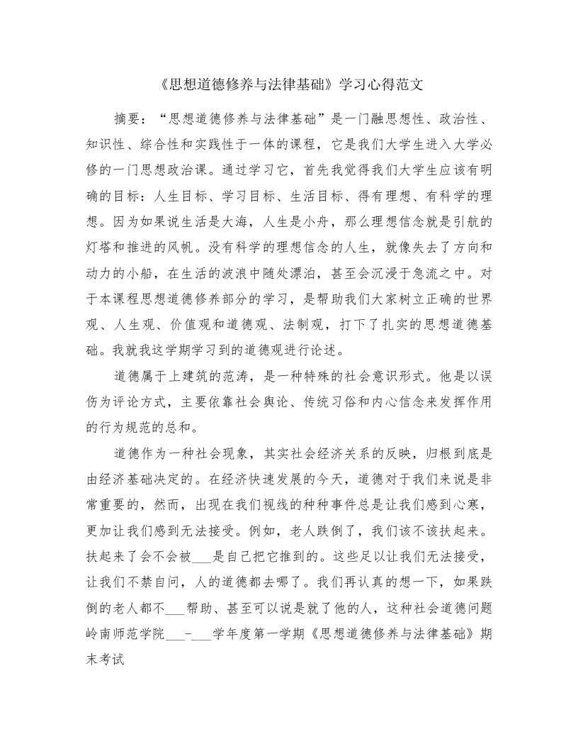 《思想道德修养与法律基础》学习心得范文