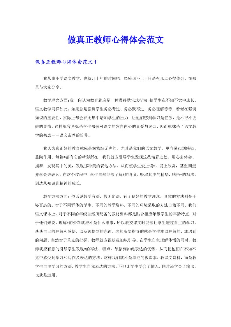 做真正教师心得体会范文