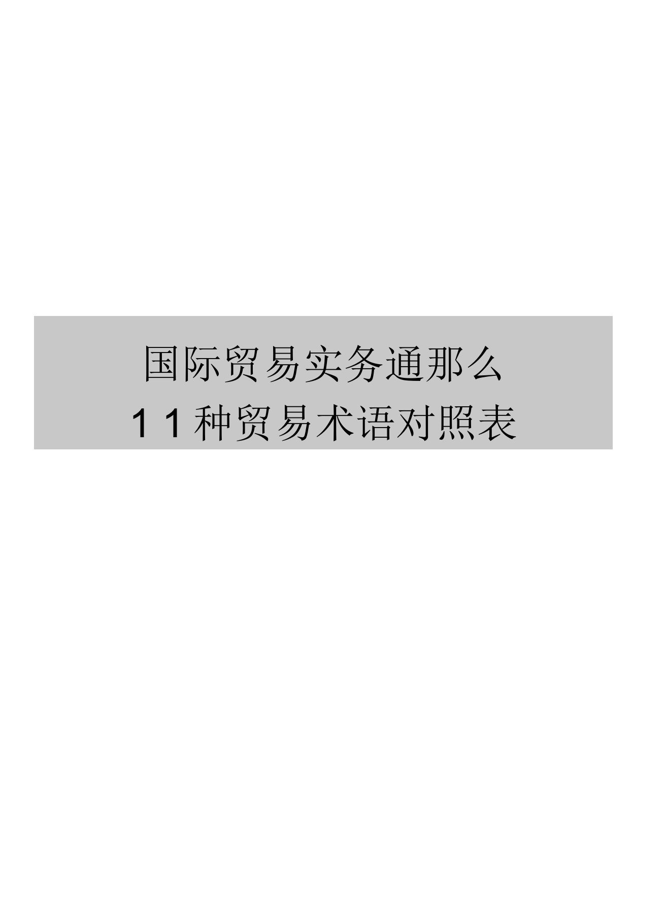 国际贸易实务通则11种贸易术语对照表(可编辑