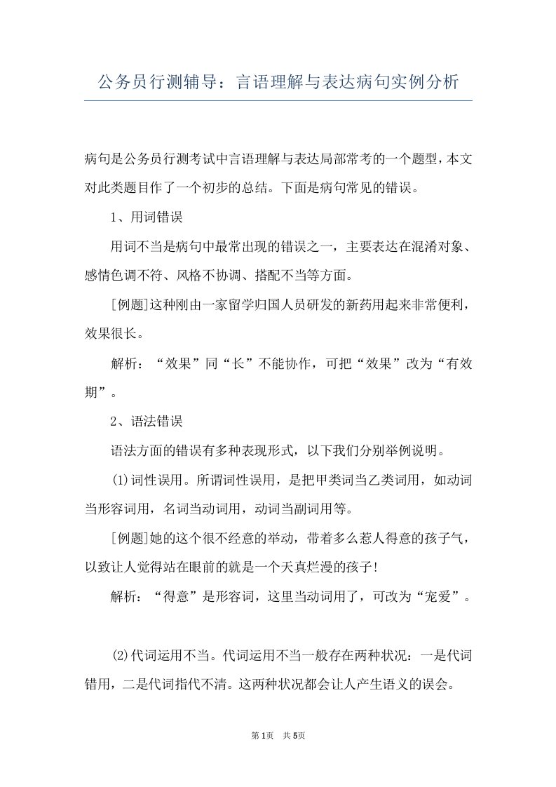 公务员行测辅导：言语理解与表达病句实例分析