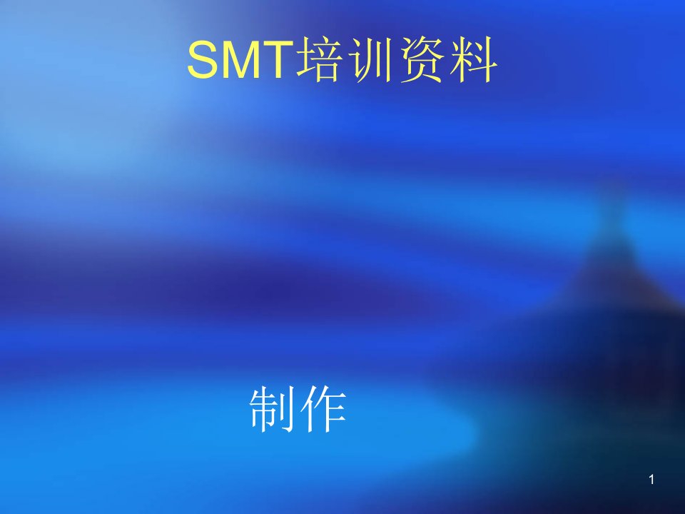 SMT培训资料ppt课件