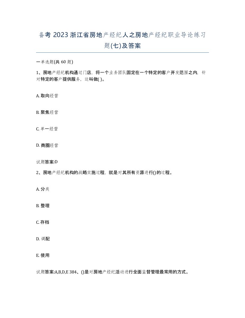 备考2023浙江省房地产经纪人之房地产经纪职业导论练习题七及答案