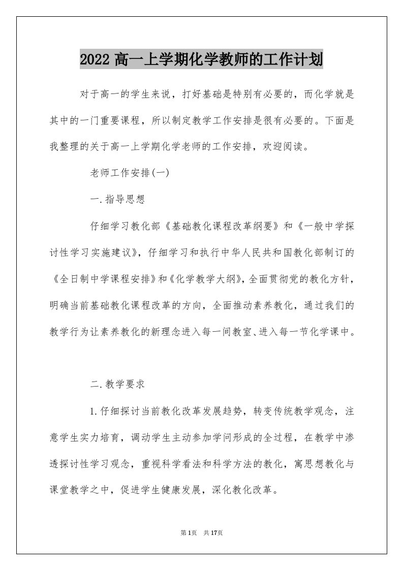 2022高一上学期化学教师的工作计划