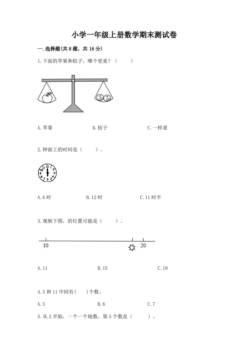 小学一年级上册数学期末测试卷含完整答案（必刷）