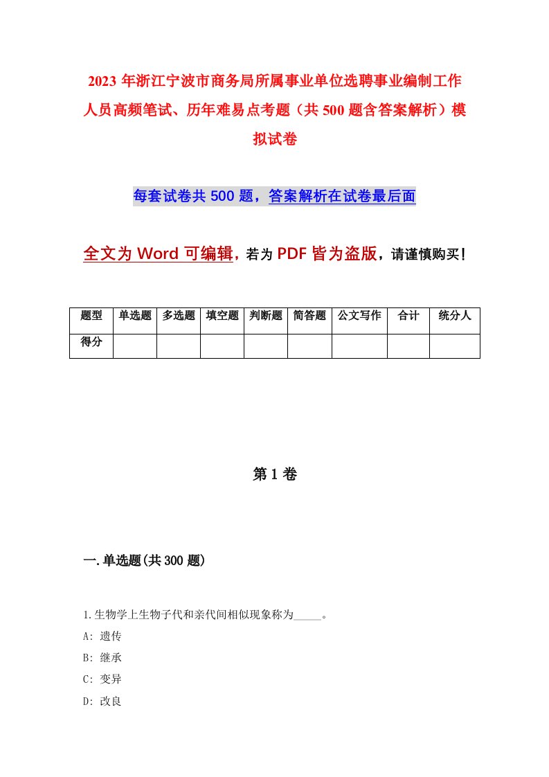 2023年浙江宁波市商务局所属事业单位选聘事业编制工作人员高频笔试历年难易点考题共500题含答案解析模拟试卷