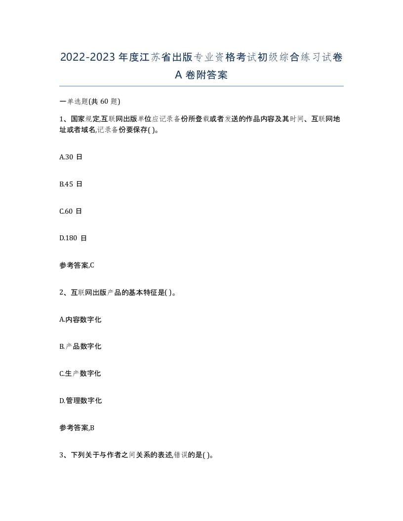 2022-2023年度江苏省出版专业资格考试初级综合练习试卷A卷附答案