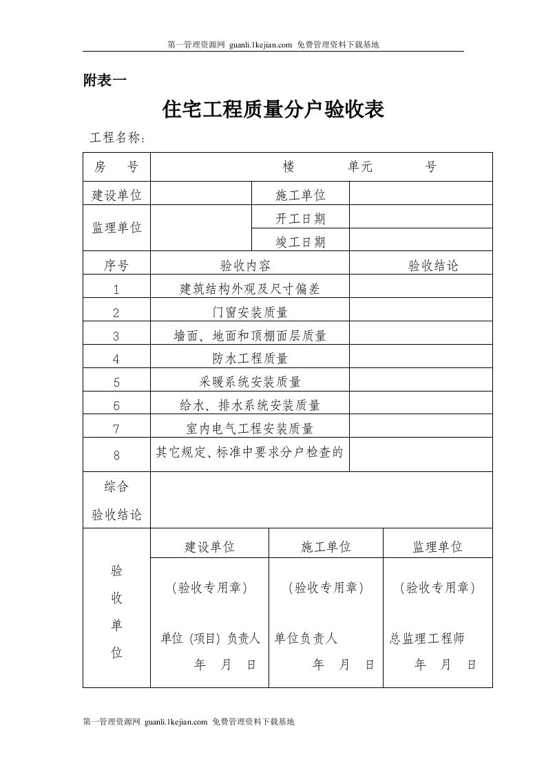 住宅分户验收表格(最新版)