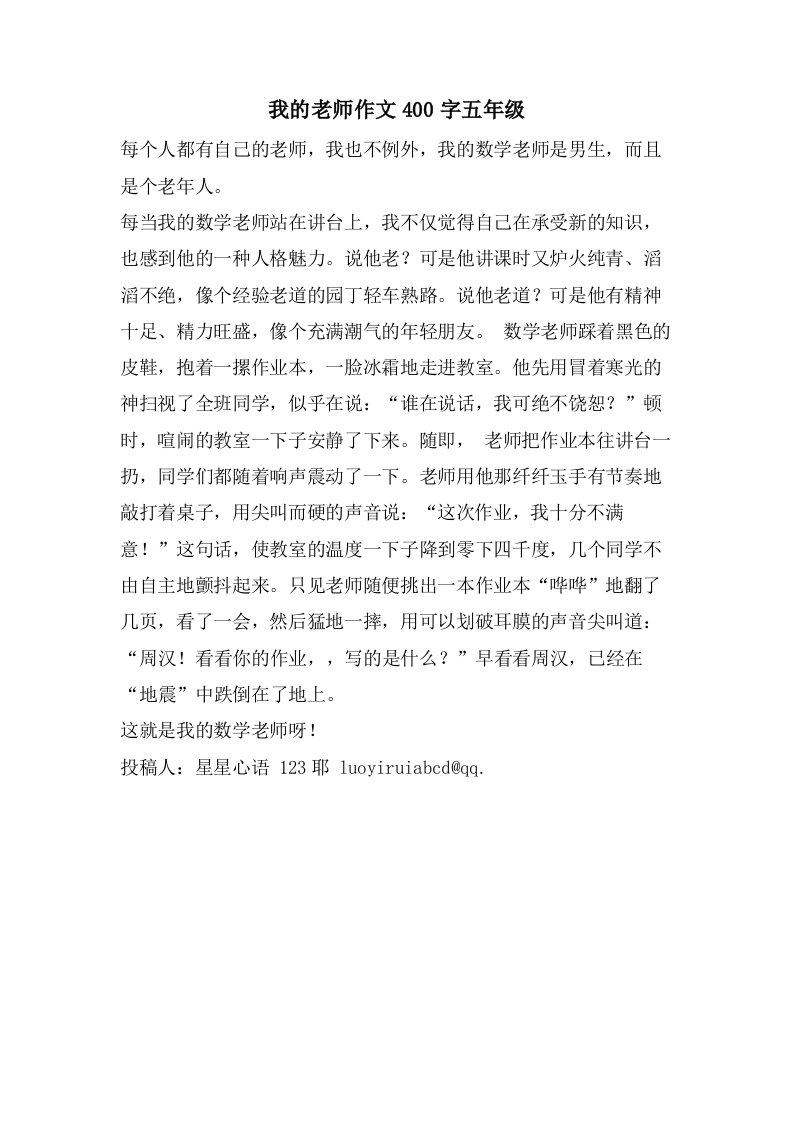 我的老师作文400字五年级