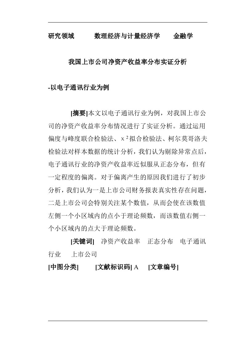 我国上市公司净资产收益率分布实证分析