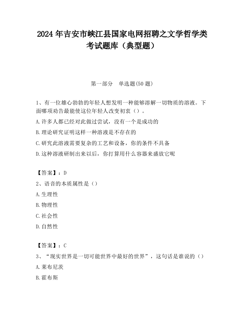 2024年吉安市峡江县国家电网招聘之文学哲学类考试题库（典型题）