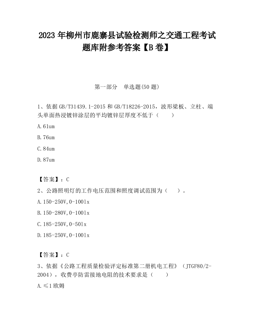 2023年柳州市鹿寨县试验检测师之交通工程考试题库附参考答案【B卷】