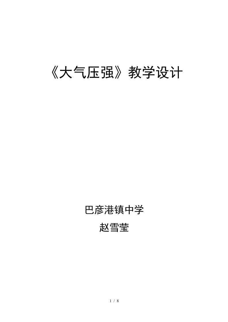 教科版八年级下册物理大气压强的教案