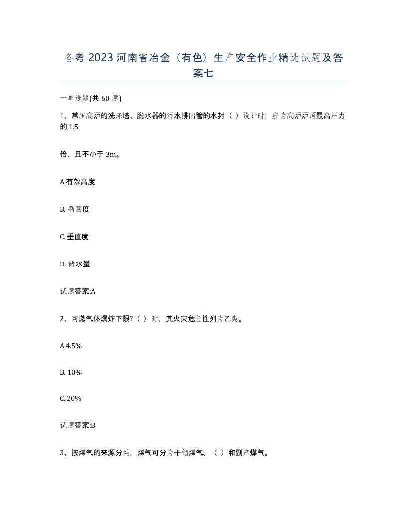 备考2023河南省冶金有色生产安全作业试题及答案七