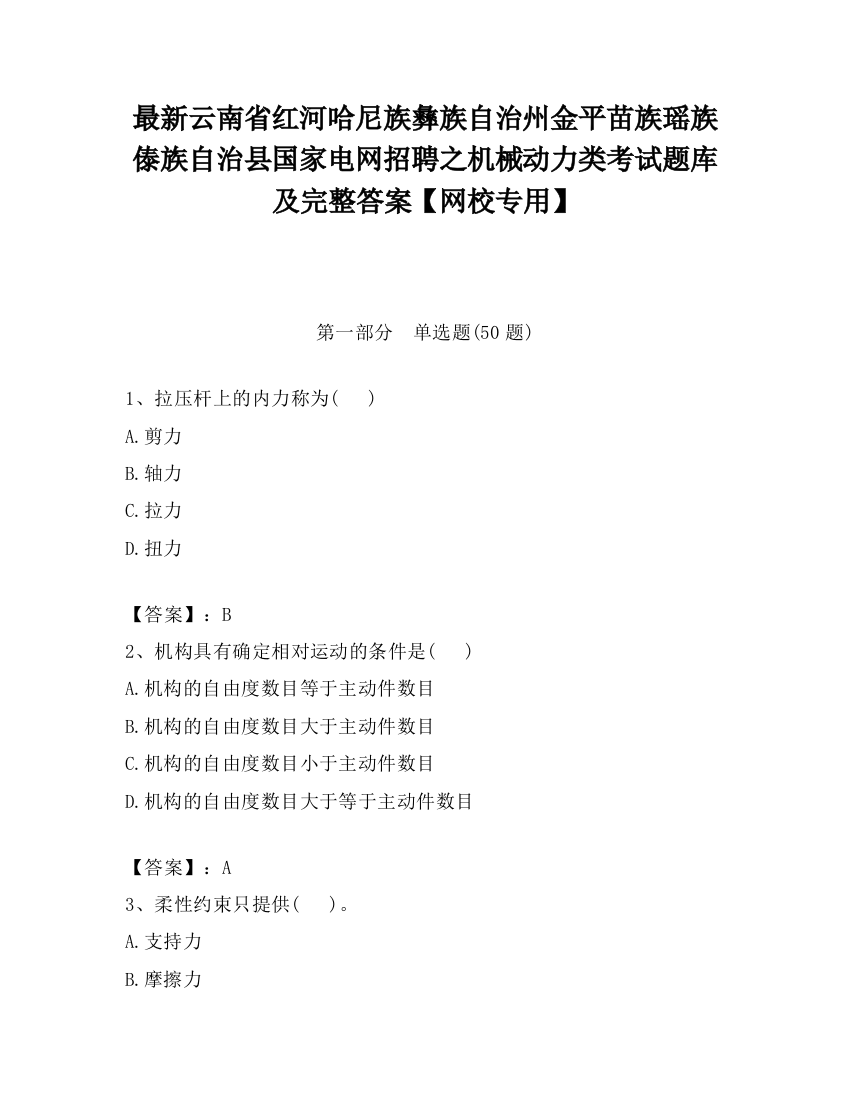 最新云南省红河哈尼族彝族自治州金平苗族瑶族傣族自治县国家电网招聘之机械动力类考试题库及完整答案【网校专用】