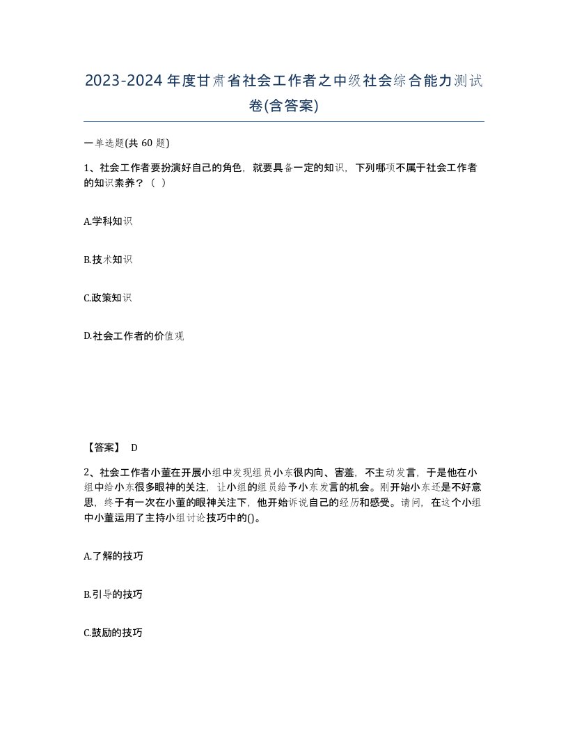 2023-2024年度甘肃省社会工作者之中级社会综合能力测试卷含答案