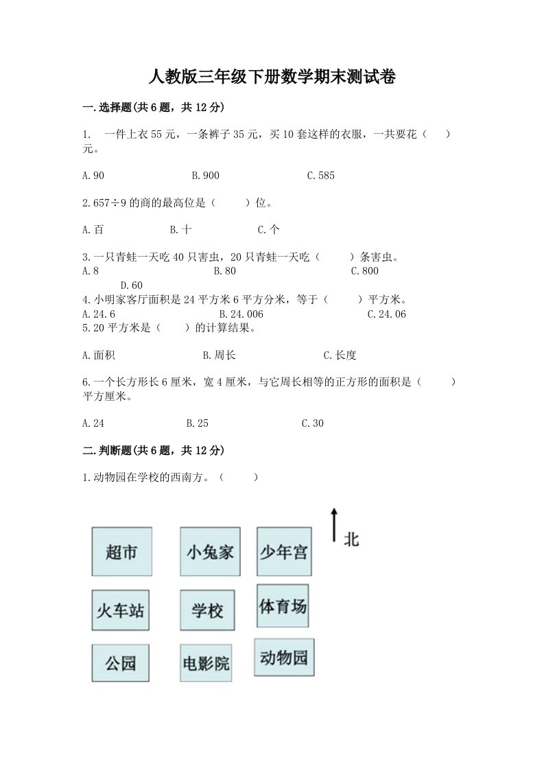 人教版三年级下册数学期末测试卷（各地真题）word版