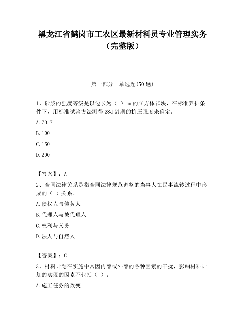 黑龙江省鹤岗市工农区最新材料员专业管理实务（完整版）