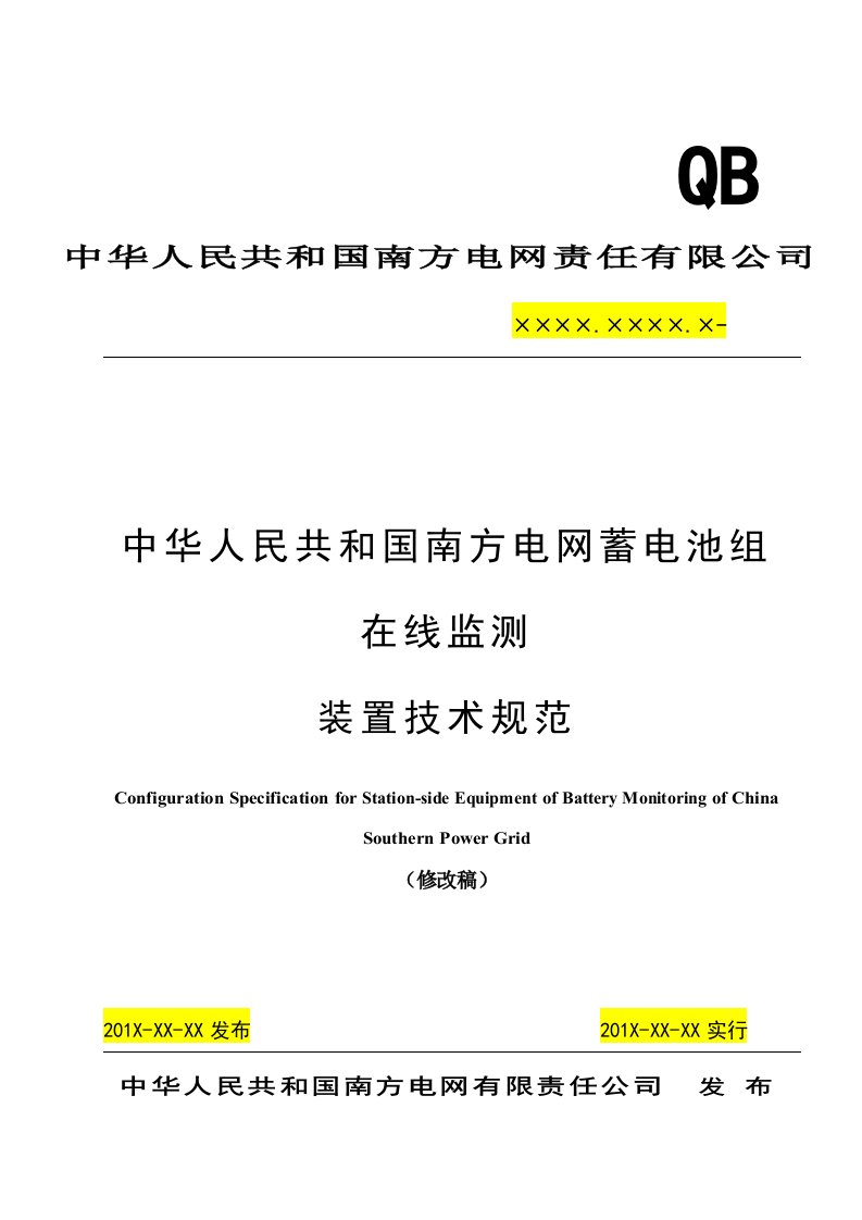 中国南方电网责任有限公司蓄电池组在线监测装置关键技术标准规范