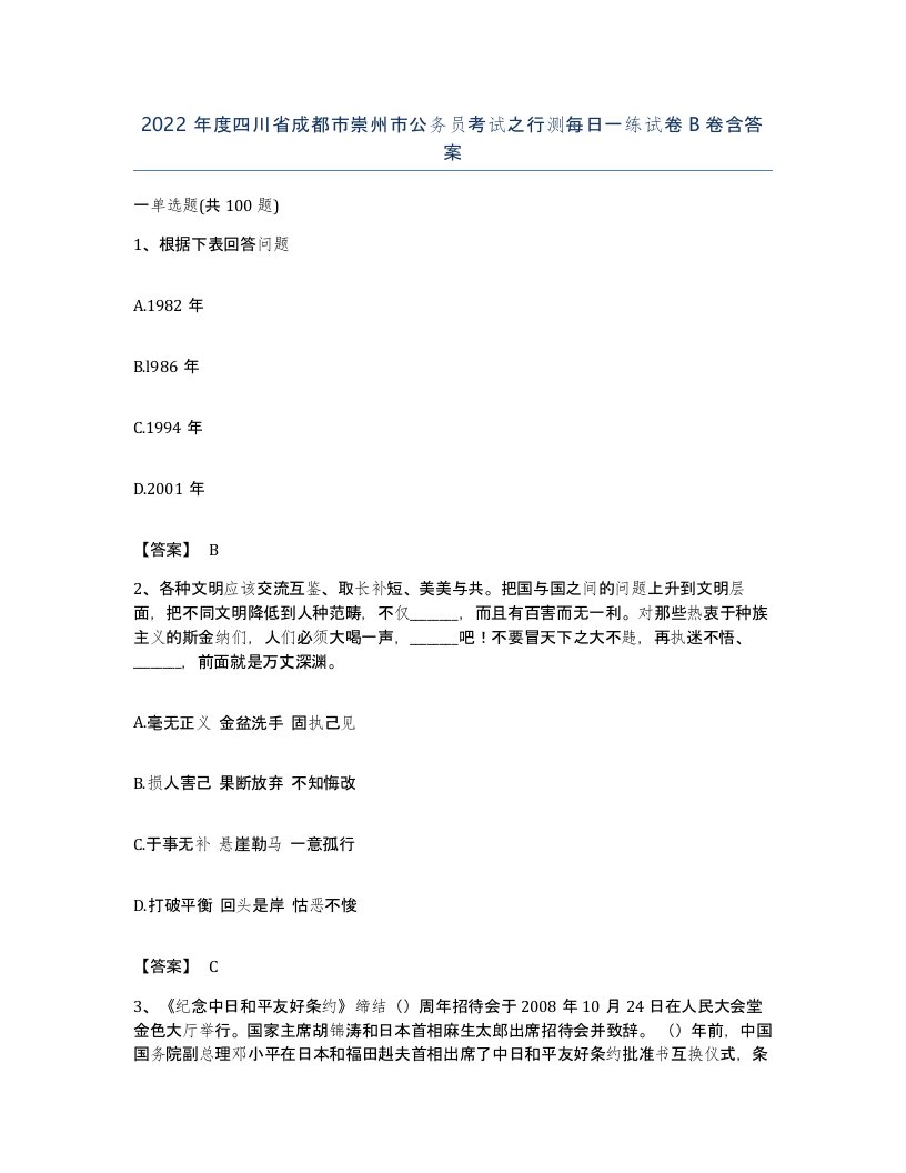 2022年度四川省成都市崇州市公务员考试之行测每日一练试卷B卷含答案