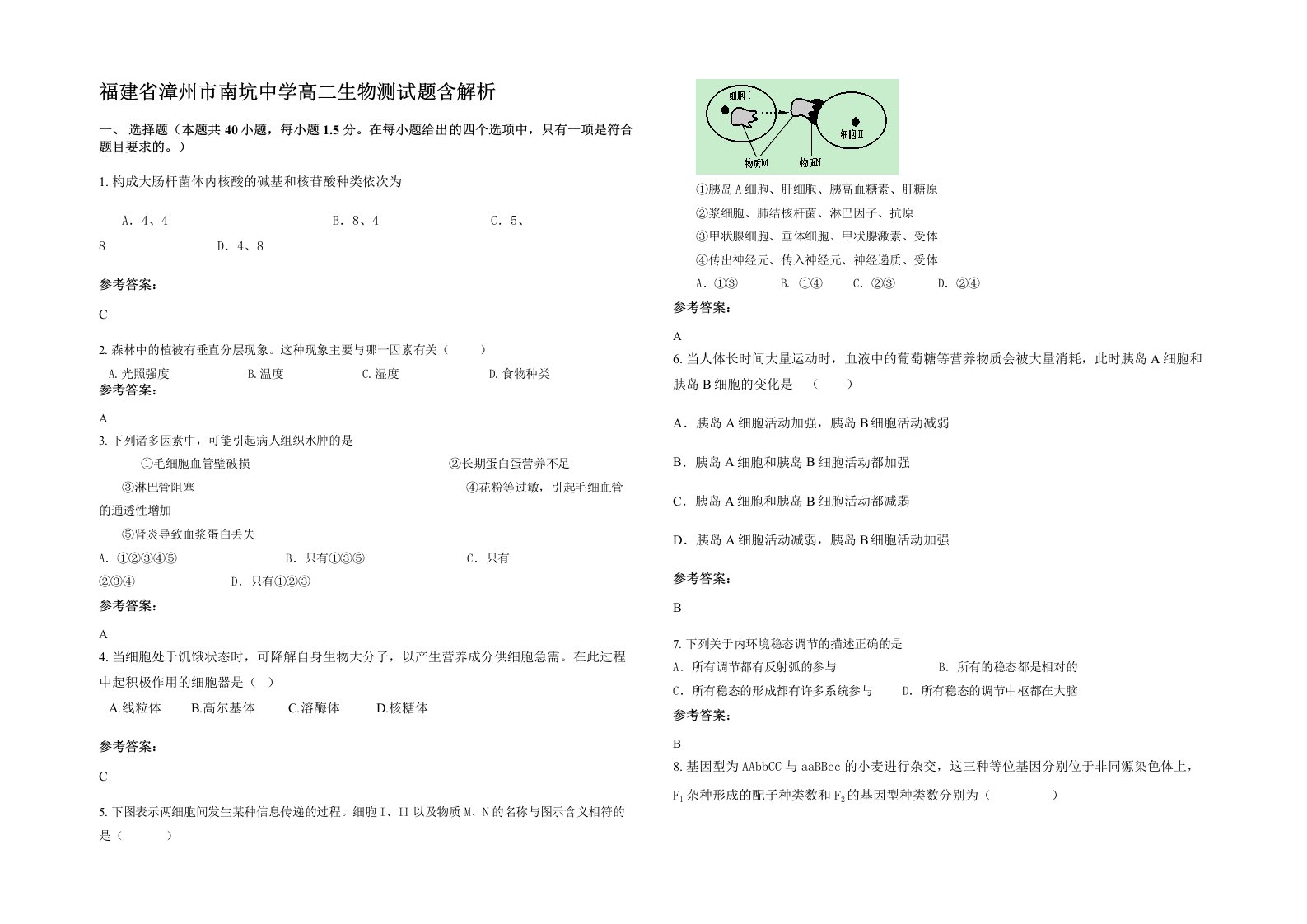 福建省漳州市南坑中学高二生物测试题含解析