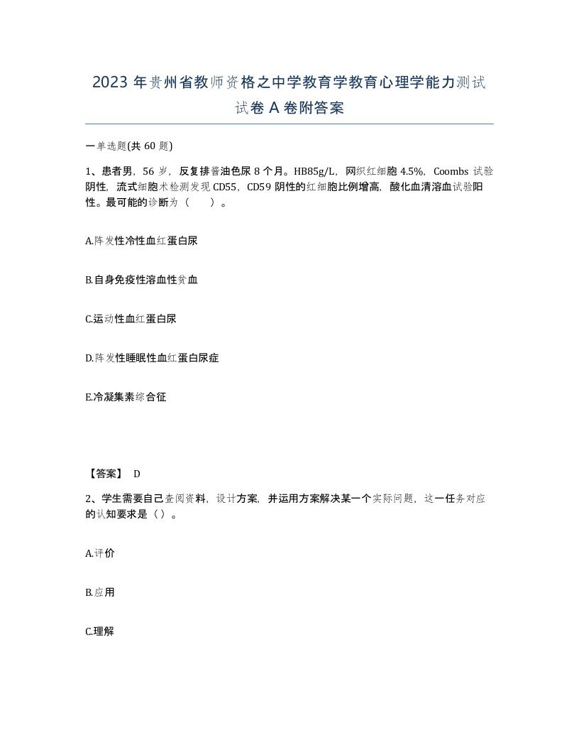 2023年贵州省教师资格之中学教育学教育心理学能力测试试卷A卷附答案