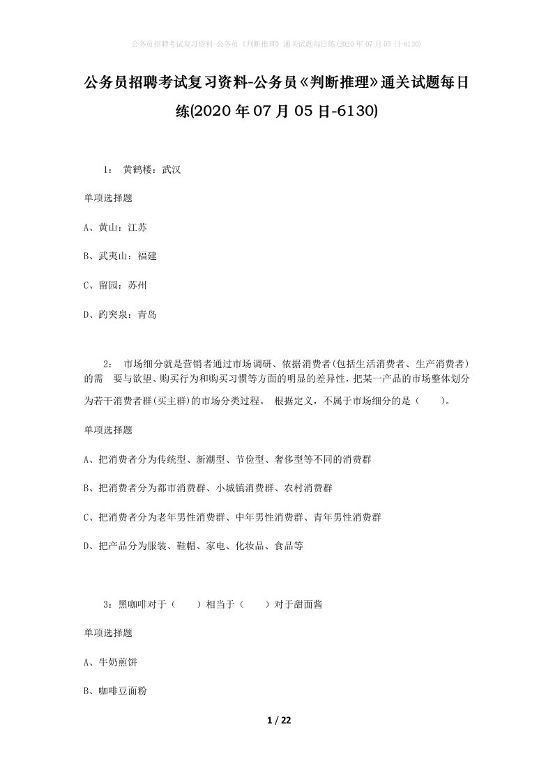 公务员招聘考试复习资料-公务员判断推理通关试题每日练2020年07月05日-6130