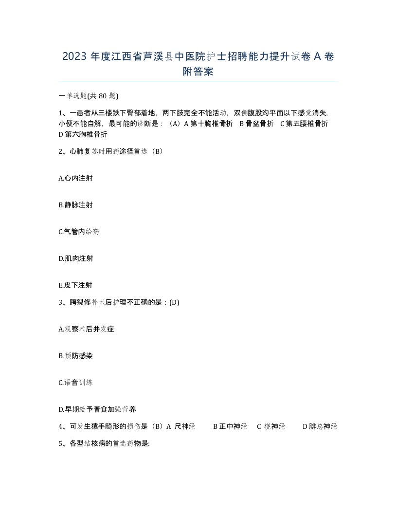 2023年度江西省芦溪县中医院护士招聘能力提升试卷A卷附答案